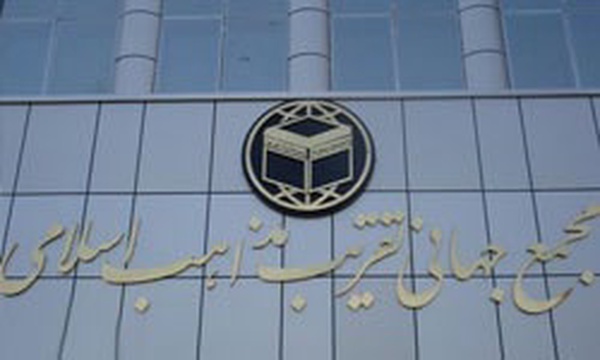 مجمع جهانی تقریب مذاهب اسلامی