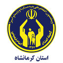 تصویر نمایه‌ی ‌کمیته امداد امام (ره) کرمانشاه‌