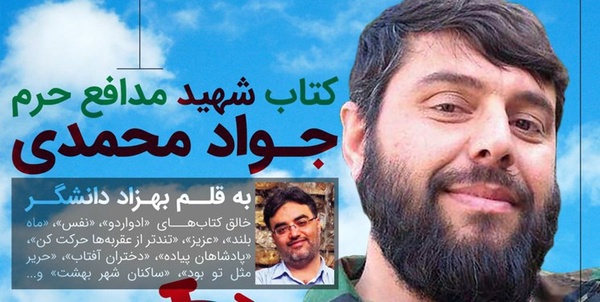 روایت زندگی شهید مدافع حرم جواد محمدی
