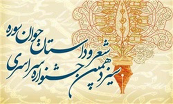 جشنواره شعر و داستان جوان سوره در قزوین