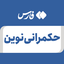 تصویر نمایه‌ی ‌حکمرانی نوین‌