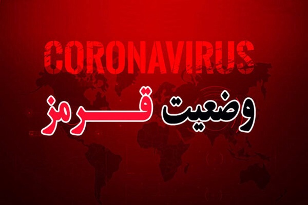 وضعیت قرمز 