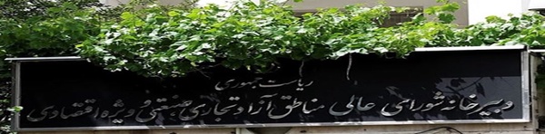 دبیرخانه، مناطق آزاد