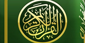 قرآن کریم
