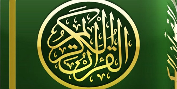 قرآن کریم