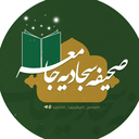 تصویر نمایه‌ی ‌صحیفه سجادیه جامعه‌