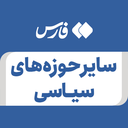 تصویر نمایه‌ی ‌سایر حوزه های سیاسی‌