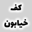 تصویر نمایه‌ی ‌کف خیابون‌