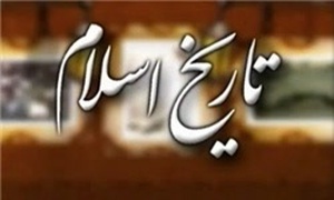 تاریخ اسلام
