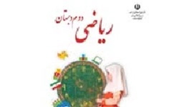 کتاب ریاضی دوم دبستان