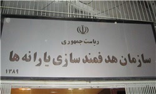 سازمان هدفمندی یارانه