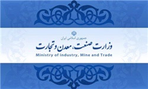 وزارت صنعت معدن و تجارت