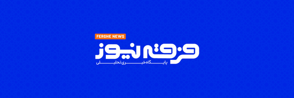 تصویر سربرگ نمایه‌ی ‌فرقه نیوز‌