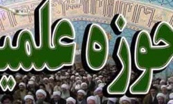 حوزه علمیه