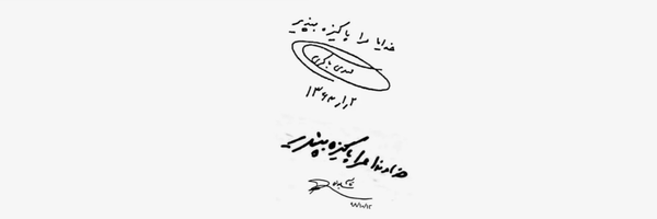 تصویر سربرگ نمایه‌ی ‌فاطمه اسکندری‌