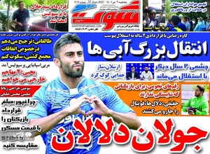 روزنامه‌های ورزشی پنج‌شنبه 9 تیرماه ۱۴۰۱