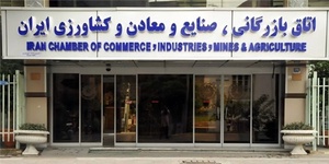 اتاق بازرگانی ایران