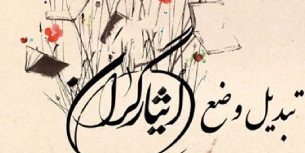تبدیل وضعیت 