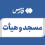 تصویر نمایه‌ی ‌مسجد و هیأت‌