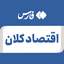 تصویر نمایه‌ی ‌اقتصاد کلان و بودجه‌