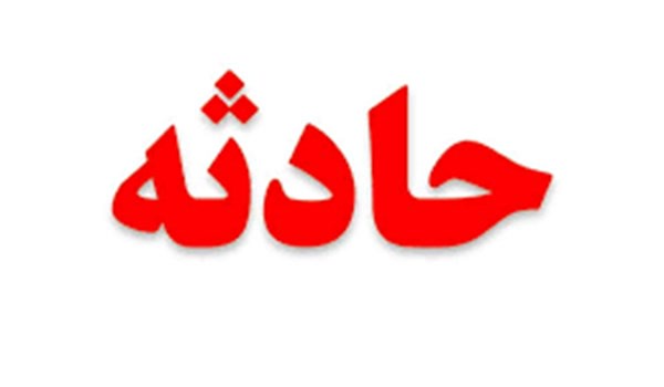 حادثه