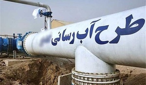 آبرسانی