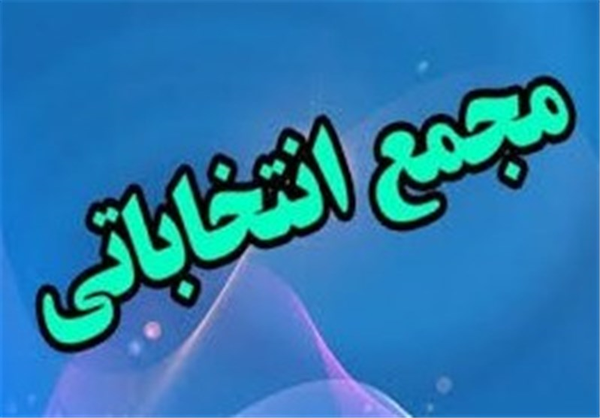 مجمع انتخابات