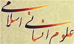 علوم انسانی اسلامی