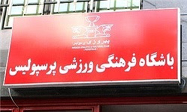 باشگاه پرسپولیس