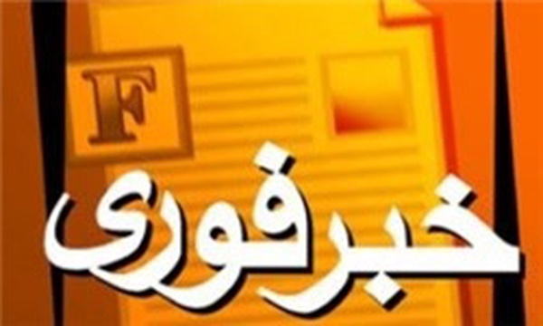 خبر فوری