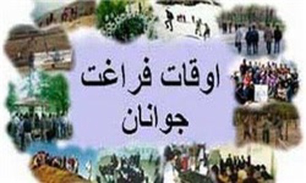 اوقات فراغت