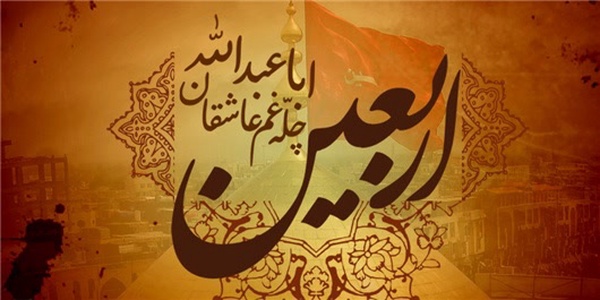 اربعین