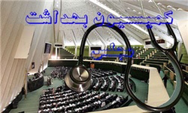 کمیسیون بهداشت مجلس