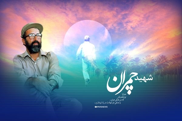 طرح| عشق و هدف شهید چمران