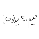 تصویر نمایه‌ی ‌میم ، شاید نون!‌