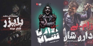 ادبیات زامبی