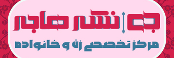 تصویر سربرگ نمایه‌ی ‌مرکز نشر هاجر‌