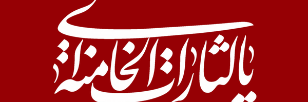 تصویر سربرگ نمایه‌ی ‌علی الاصول گرا‌