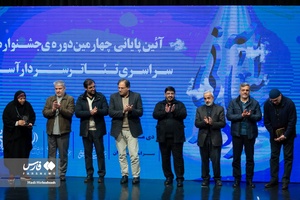 مراسم تقدیر از فرهاد قائمیان  و اعظم بروجردی در چهارمین جشنواره تئاتر سردار آسمانی