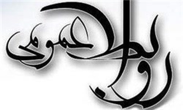 روابط عمومی