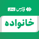 تصویر نمایه‌ی ‌خانواده‌