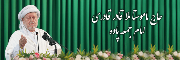 تصویر سربرگ نمایه‌ی ‌ماموستا ملا قادر قادری‌
