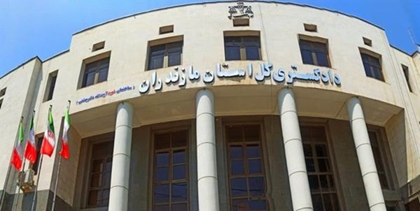 دادگستری مازندران