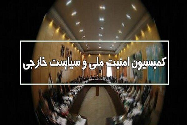 کمیسیون امنیت