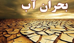 بحران آب