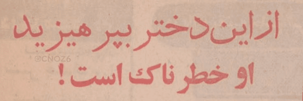 تصویر سربرگ نمایه‌ی ‌عجیب‌الخلقه⁶‌