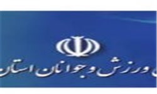 اداره کل ورزش و جوانان قزوین