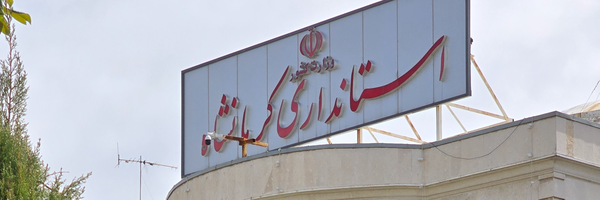تصویر سربرگ نمایه‌ی ‌استانداری کرمانشاه‌