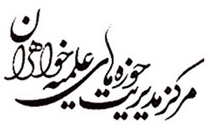 حوزه علمیه خواهران