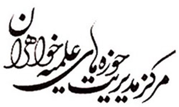 حوزه علمیه خواهران